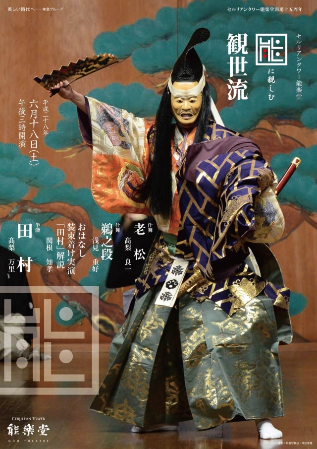 能に親しむ－観世流－ | セルリアンタワー能楽堂