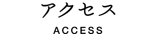 アクセス