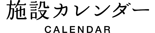 施設カレンダー