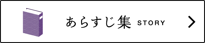 あらすじ集