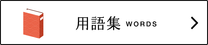 用語集