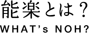 能楽とは？