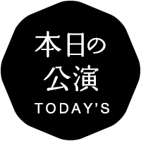 本日の公演