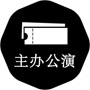 主办公演