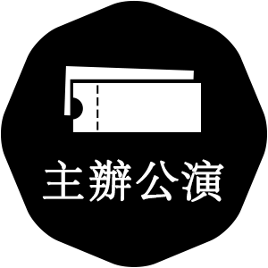 主辦公演