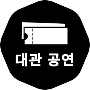 대관 공연