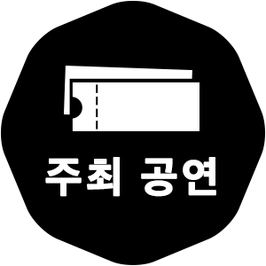 주최 공연