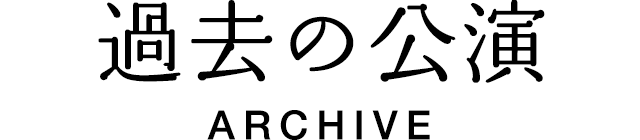 過去の公演