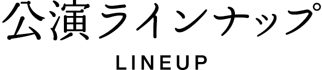 公演ラインナップ