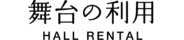 舞台の利用