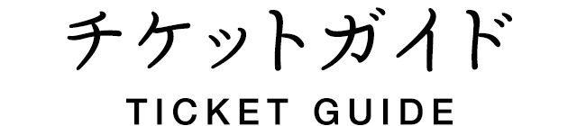 チケットガイド