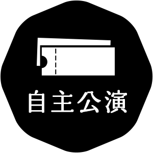 自主公演